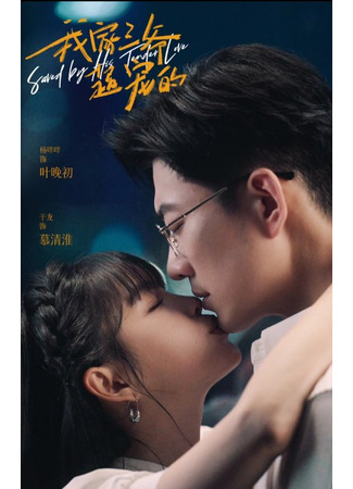 дорама Третий мастер любит меня (Saved by His Tender Love: Wo Jia San Ye Chao Chong De) 31.05.25