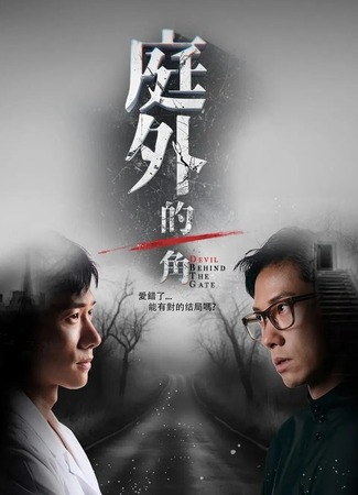 дорама Дьявол за воротами (Devil Behind the Gate: Ting Wai De Yi Jiao) 01.06.25