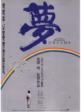 дорама Dreams (Сны Акиры Куросавы: Yume) 01.06.25