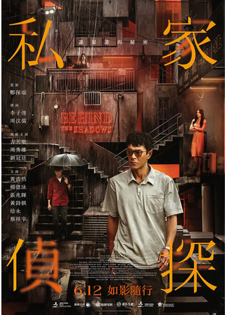 дорама Вслед за тенью (Behind the Shadows: Mei Cheui) 01.06.25