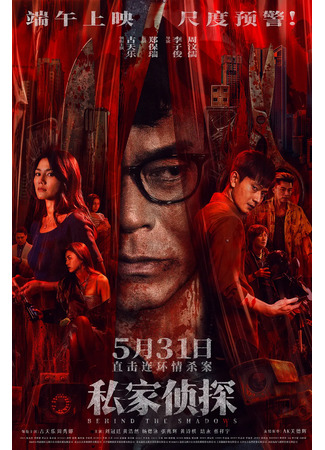 дорама Вслед за тенью (Behind the Shadows: Mei Cheui) 01.06.25