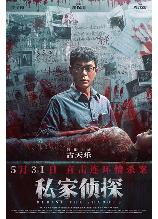 дорама Вслед за тенью (Behind the Shadows: Mei Cheui) 01.06.25