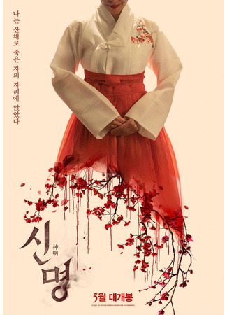 дорама Пакт (The Pact: Sinmyeong) 02.06.25