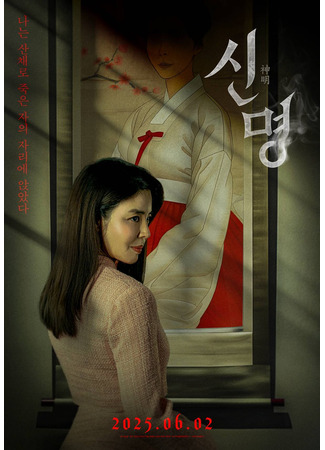 дорама Пакт (The Pact: Sinmyeong) 02.06.25