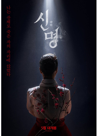 дорама Пакт (The Pact: Sinmyeong) 02.06.25