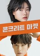 Бетонный рынок