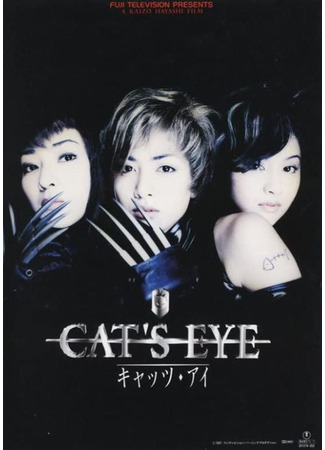 дорама Cat&#39;s Eye (Кошачий глаз: キャッツ アイ) 03.06.25