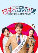 Худший мужчина Японии