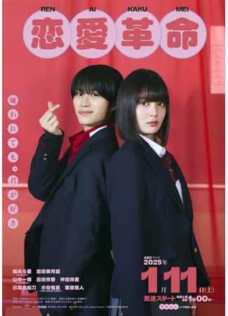 дорама Любовная революция (японская версия) (Love Revolution (Japan): Renai Kakumei) 03.06.25