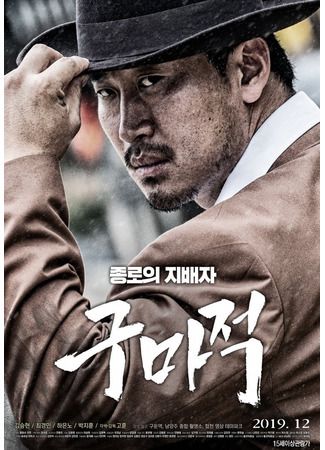 дорама Король бойцов (The King of Fighters (2019): Gumajeok) 04.06.25