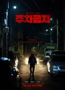 Парковка запрещена