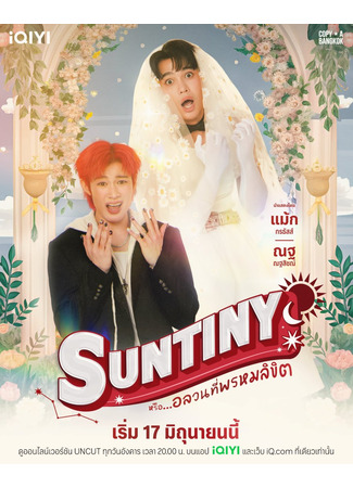дорама Сантини (Suntiny: Suntiny หรือ…อลวนที่พรหมลิขิต) 04.06.25