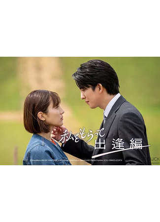 дорама Возьми меня: Знакомство (Take Me: Encounter Arc: Watashi wo Moratte: Deai Hen) 05.06.25