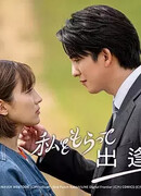 Возьми меня: Знакомство