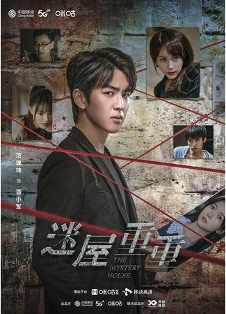 дорама The Mystery House (Таинственный дом: Mi Wu Chong Chong) 05.06.25