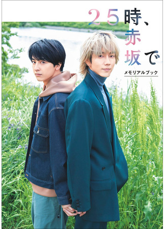 дорама At 25:00 in Akasaka (В 25:00 в Акасаке: 25 Ji, Akasaka de) 05.06.25