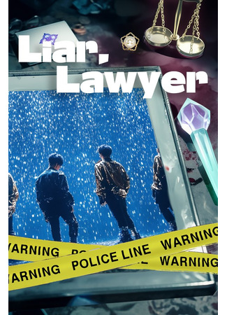 дорама Лжец, адвокат (Liar, Lawyer: 라이어, 로이어) 05.06.25