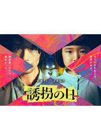 дорама День похищения (японская версия) (The Kidnapping Day ((Japan): Yuukai no Hi) 06.06.25