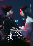 Разрывая ночь