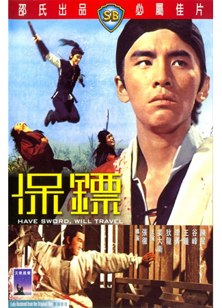 дорама Have Sword Will Travel (Есть меч – могу путешествовать: Bao biao) 08.06.25