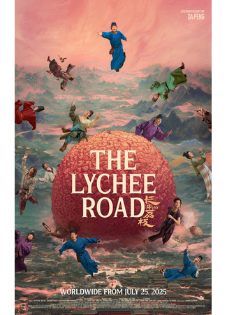 дорама Дорога личи (The Lychee Road: Chang An Di Li Zhi) 08.06.25