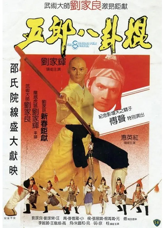 дорама The Eight Diagram Pole Fighter (Боец с шестом: Wu Lang ba gua gun) 09.06.25