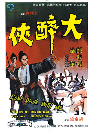 дорама Come Drink with Me (Пойдем, выпьем со мной: Da zui xia) 09.06.25