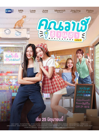 дорама Продуктовый магазин Ван (Whale Store xoxo: คุณวาฬร้านชำ) 09.06.25