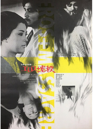 дорама Eros + Massacre (Эрос + убийство: Erosu purasu gyakusatsu) 09.06.25