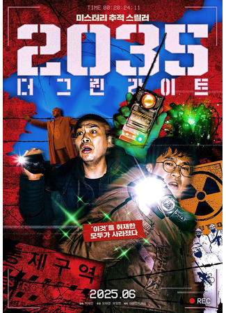 дорама 2035: Зелёные огни (2035: The Green Light: 2035: 더 그린라이트) 11.06.25