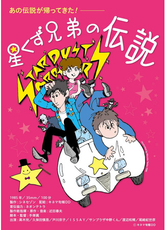 дорама The Legend of the Stardust Brothers (Легенда о братьях звёздной пыли: Hoshikuzu kyodai no densetsu) 11.06.25