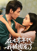 В путешествии по 1970-м годам меня любили все