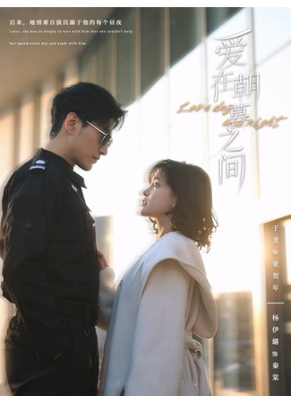 дорама Любовь днем и ночью (Love Day and Night: Ai Zai Zhao Mu Zhi Jian) 12.06.25