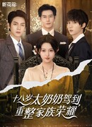 18-летняя прабабушка наводит порядок в семье