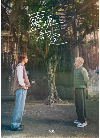 дорама Обещание души (The Promise of the Soul: Ling Hun Yueh Ting) 13.06.25