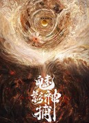 Призрачный божественный сыщик