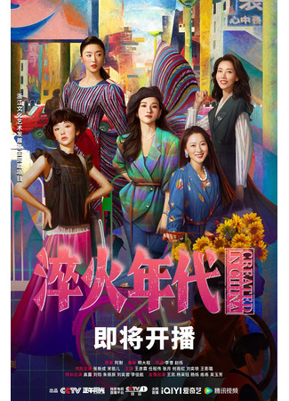 дорама Created in China (Сложное производство: Jian Nan De Zhi Zao) 14.06.25