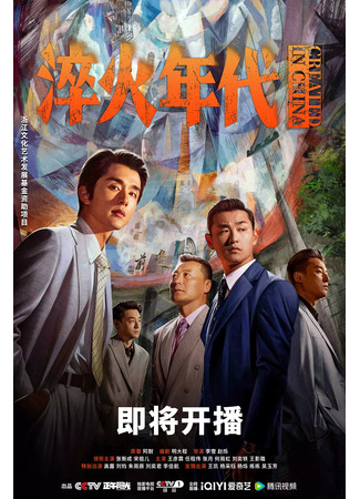 дорама Created in China (Сложное производство: Jian Nan De Zhi Zao) 14.06.25