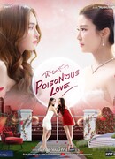 Ядовитая любовь