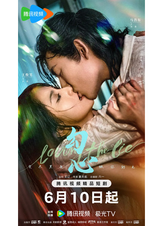 дорама Лабиринты лжи (Loving the Lie: Gou Xin) 15.06.25