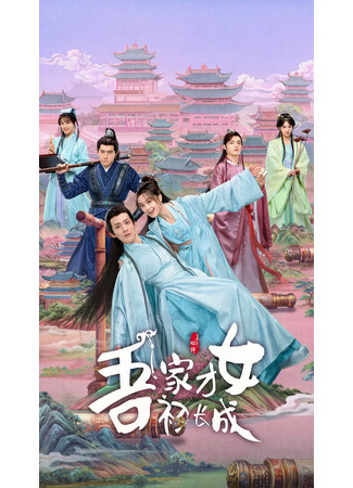 дорама Талантливая девушка взрослеет (A Talented Girl Grows Up: Wu Jia Cai Nu Chu Zhang Cheng) 15.06.25