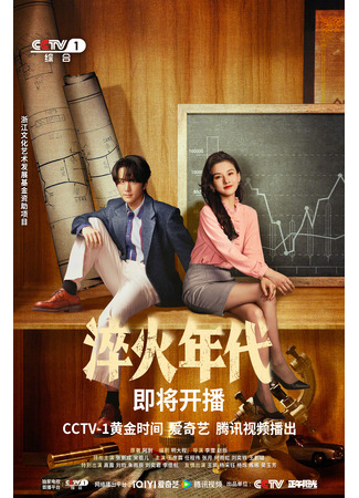 дорама Created in China (Сложное производство: Jian Nan De Zhi Zao) 16.06.25