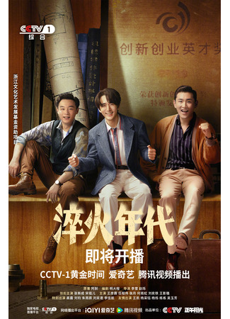 дорама Created in China (Сложное производство: Jian Nan De Zhi Zao) 16.06.25