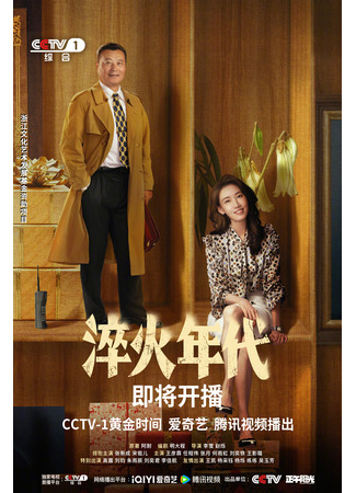 дорама Created in China (Сложное производство: Jian Nan De Zhi Zao) 16.06.25