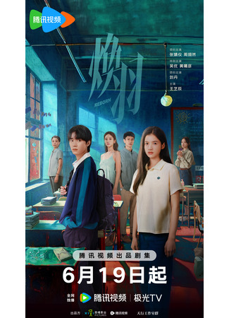 дорама Reborn (Сияющие перья: Huan Yu) 16.06.25