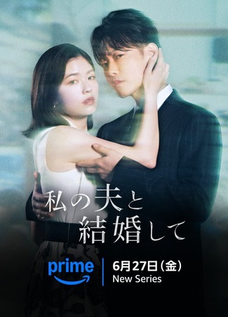дорама Выходи замуж за моего супруга (японская версия) (Marry My Husband (Japan): Watashi no Otto to Kekkon Shite) 17.06.25