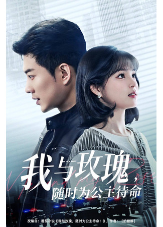 дорама Я и моя Роза (Me and My Rose: Wo Yu Mei Gui, Sui Shi Wei Gong Zhu Dai Ming!) 17.06.25