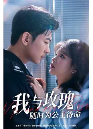 дорама Я и моя Роза (Me and My Rose: Wo Yu Mei Gui, Sui Shi Wei Gong Zhu Dai Ming!) 17.06.25
