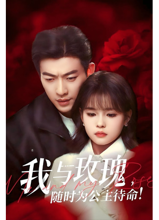 дорама Я и моя Роза (Me and My Rose: Wo Yu Mei Gui, Sui Shi Wei Gong Zhu Dai Ming!) 17.06.25