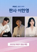 Судья Ли Хан Ён